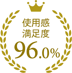 使用感満足度96.0%